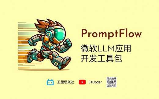 PromptFlow - 微软高质量LLM应用开发工具套件