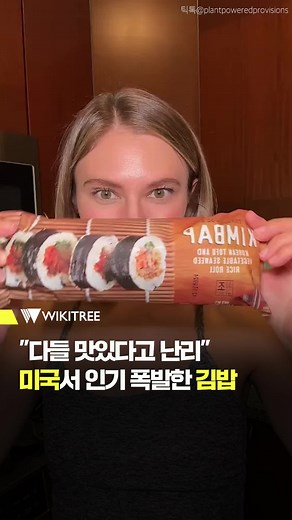 미국서 인기 폭발한 김밥, 트레이더조의 새로운 간편식
