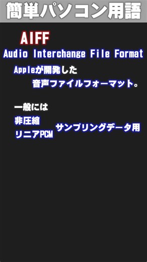 [IT/PC Glossary] AIFF (A-I-E-F-F) #shorts