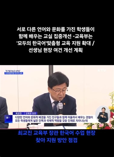 이주배경학생 학교의 한국어 교육 집중지원(교육부) #쇼츠 #국내뉴스 #ktv #news #최교진 #교육부 #다문화