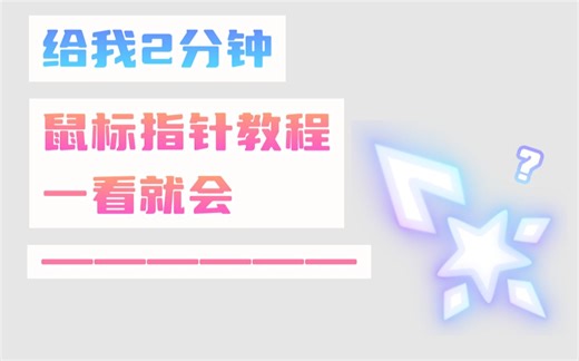 时长2分钟的鼠标指针制作教程
