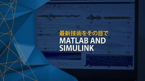 MATLAB EXPO 2023 Japan プレビュー