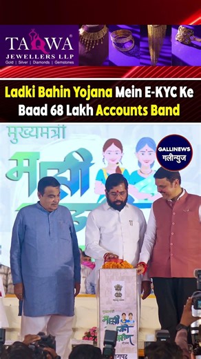 Ladki Bahin Yojana Mein E-KYC Ke Baad 68 Lakh Accounts Band