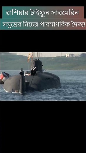 Russia’s Typhoon Submarine – The Deadliest Underwater Giant! #Submarine #Russia #MilitaryPower