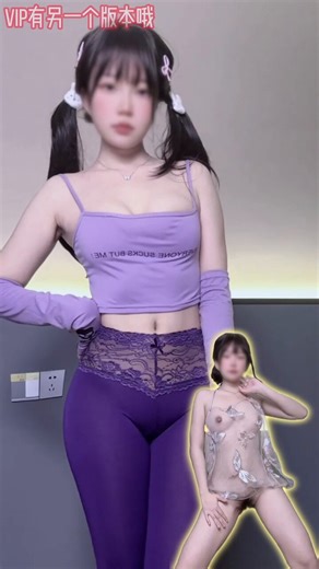 RT @FXHMRW: 妹妹说紫色很有韵味 #抖音风 （电报VIP群有另一个版本哦）@Xiaoxiaofoer @Xiaoxiaoyyii @MitsumeDoji @TaoHuaBang