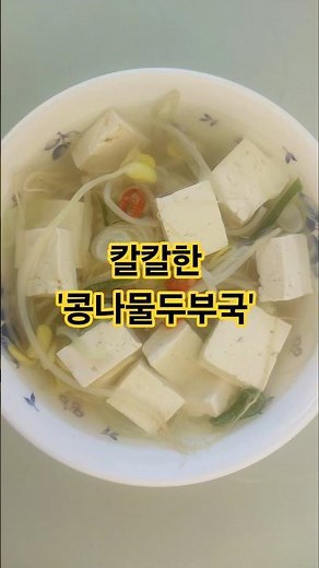 🍲 해장과 반찬을 동시에! 국물 맛 끝내주는 초간단 콩나물두부국🍲 #자유인요리사