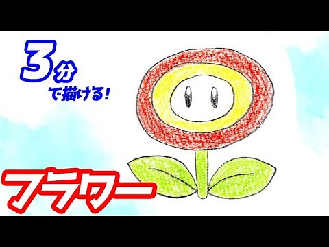 マリオのフラワーの簡単イラストの描き方！ゆっくり解説【スーパーマリオブラザーズ】