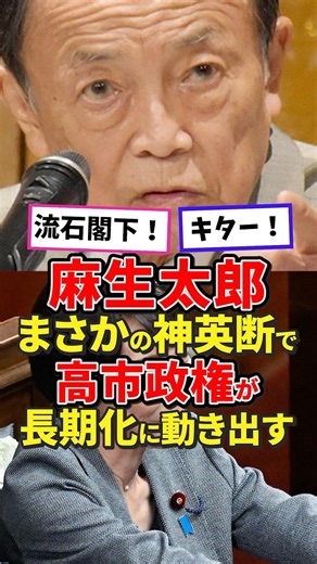 🎉200,000 views! Will Taro Aso's unexpected and brilliant decision lead to a long-term Takaichi ad...