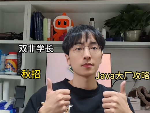 Java后端学习路线 | 双非学长如何靠自学Java无痛拿下秋招大厂offer