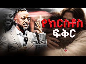 የክርስቶስ ፍቅር | PROPHET TILAHUN TSEGAYE አስደናቂ ትምህርት በነብይ ጥላሁን ፀጋዬ| #2026 #protestant #inspairation