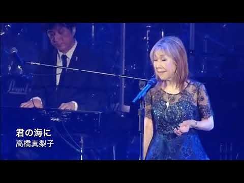 君の海に / 高橋真梨子