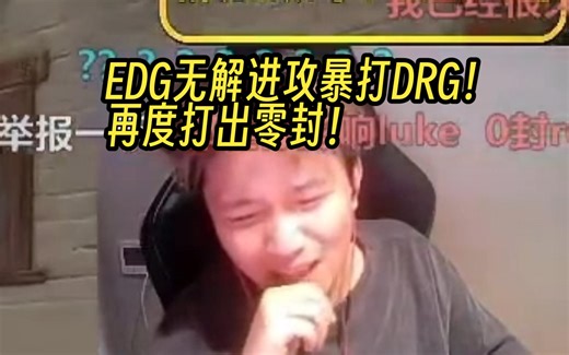 【Danking】蛋解说EDG对阵DRG第一局：EDG无解进攻暴打DRG！再次打出零封！