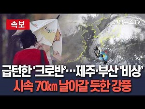 [🔴속보] 태풍 '크로반' 또 급턴했다…'시속 70㎞' 매서운 강풍 덮친 제주·부산 '비상' / 연합뉴스TV(YonhapnewsTV)