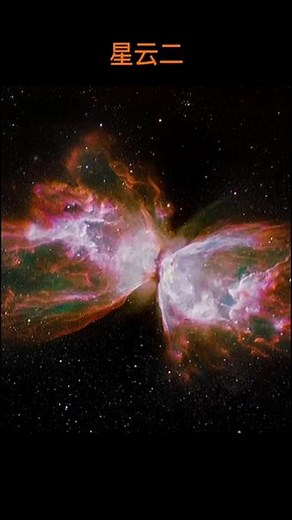 星云宇宙中最绚烂的色彩（蟹状星云和蝴蝶状星云）#探索宇宙 #视觉震撼