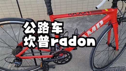 公路车 坎普radon 入门公路车推荐坎普radon个人骑行体验