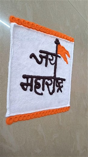 १ मे महाराष्ट्र दिन 🚩रांगोळी #marathirajbhasha #kamgardin #rangoli #shorts #jaimaharashtra