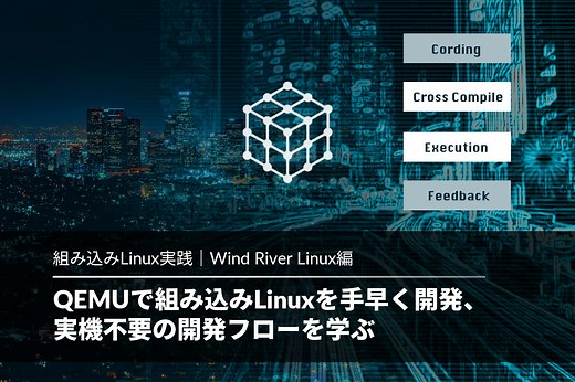 QEMUで組み込みLinuxを手早く開発、実機不要の開発フローを学ぶ | APS｜組み込み業界専門メディア