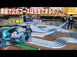 【ミニ四駆】最新キットの素組で公式大会走ってみたwww