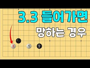 [초반50수] 삼삼 들어가면 망하는 장면, 화점정석