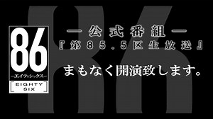 TVアニメ「８６―エイティシックス―」公式番組『第85.5区生放送」第9戦