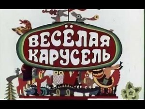 Весёлая карусель. Заставка
