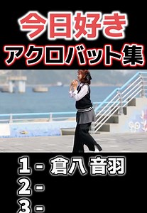 今日好き アクロバット集｜倉八音羽・おとはのかっこいい技まとめ