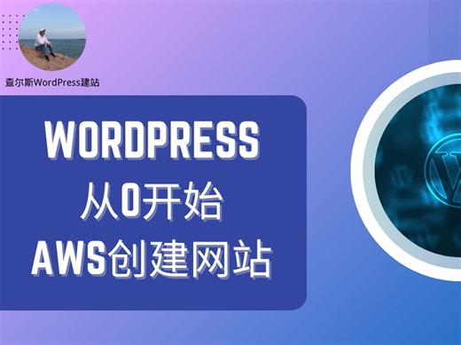 从零开始：如何在AWS上创建你的WordPress网站