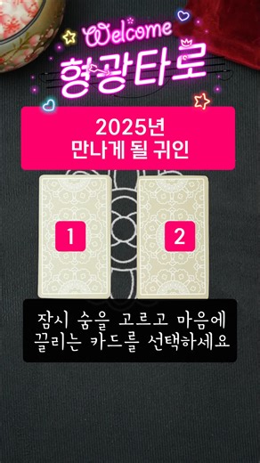 2025년 만나게 될 귀인 1번 #운세 #타로