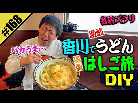 【香川うどんはしご旅DIY】讃岐うどんの名店を散歩DIY