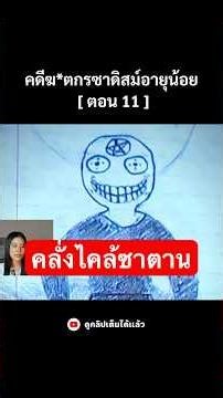หลักฐานอันน่าตกตลึงขอฝฆา*กรอายุ14 #horror #คดีดัง