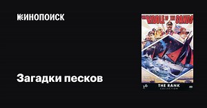 «Загадки песков» (The Riddle of the Sands, 1979)