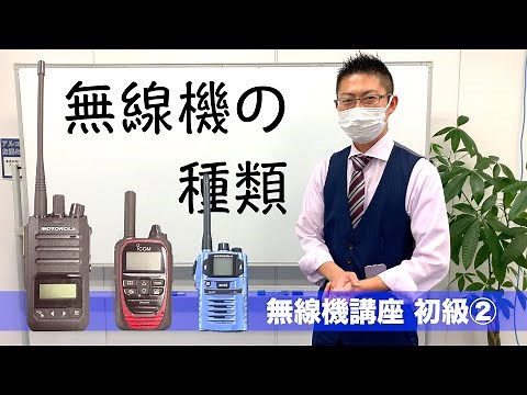 無線機講座 初級②