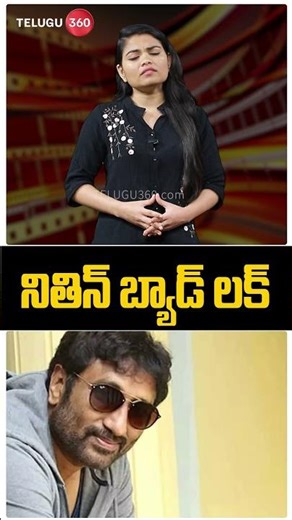 Nithiin bad luck | నితిన్ బ్యాడ్ లక్ | #ytshorts | Telugu360