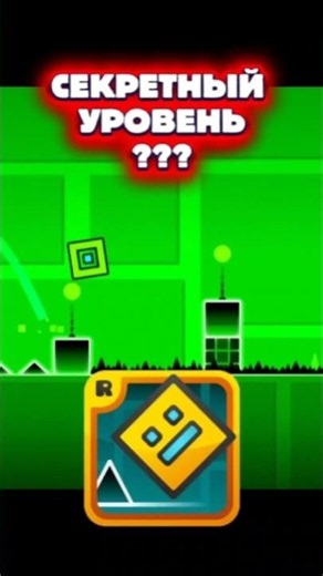 😱прошел секретный уровень в геометрии даш #игры #мобильныеигры