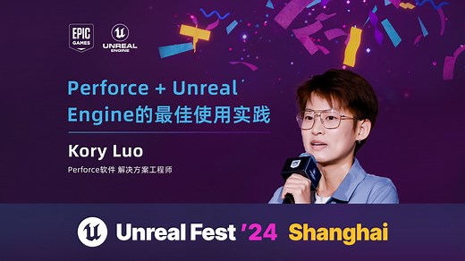 [UFSH2024]Perforce + Unreal Engine 的最佳使用实践 | Kory Luo Perforce软件 解决方案工程师