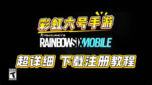 彩虹六号手游下载注册教程，错误代码解决方法！