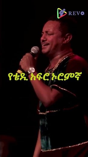 TEDDY AFRO | ቴዲ አፍሮ | ኢቶሪካ | Etorika | ኦሮምኛ | Oromiffaa | Oromo | Ethiopia | ማዘንድ ይደር | መማፀኔ | ሰምበሬ