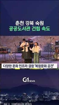 [G1뉴스] 춘천 강북에 공공도서관.."균형 발전 속도"