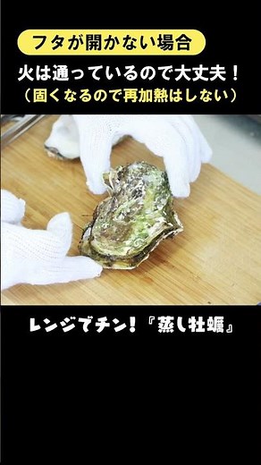 【殻付き牡蠣】レンジで簡単「蒸し牡蠣」の食べ方｜山内鮮魚店