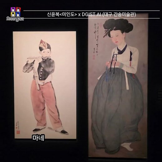 대구 간송미술관에서 열린 디지털 AI 전시#신윤복#미인도#간송미술관