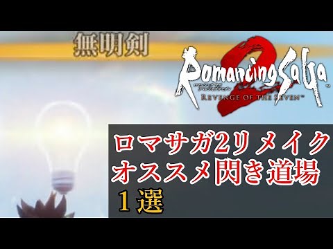 【ロマサガ2R】オススメの閃き道場１選！ 【リベサガ】