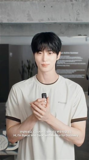 앰버서더 변우석(@byeonwooseok)과 함께한디스커버리 Active Wellness 이벤트