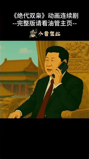 《绝代双枭》11.2：金砖砸脚，中俄互捅！