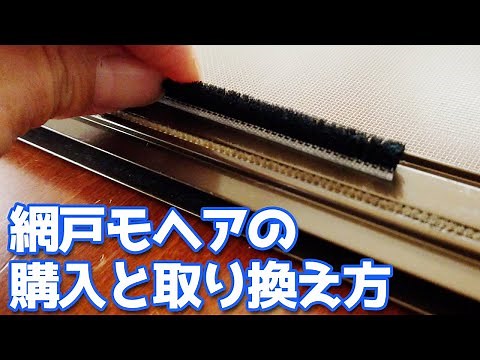 もう蚊や蜘蛛は入れない！網戸のモヘア交換の仕方 №533