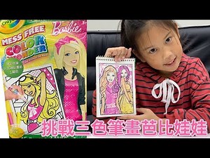 挑戰三色彩色筆來畫芭比娃娃 crayola繪兒樂