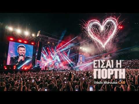 Είσαι η γιορτή