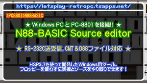 『N88-BASIC Source editor』☆PC-8801シリーズ用N88-BASICとWindows PCで直接ファイルをやり取りできます！