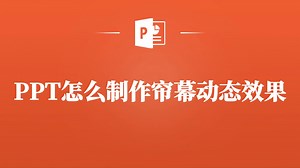 一看就会！PPT帘幕动态效果制作教程大放送