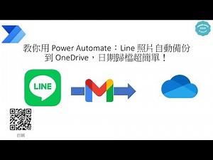 教你用 Power Automate：Line 照片自動備份到 OneDrive，日期歸檔超簡單！ #187