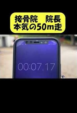 院長の50m走！！（去年のリベンジなるか！？）